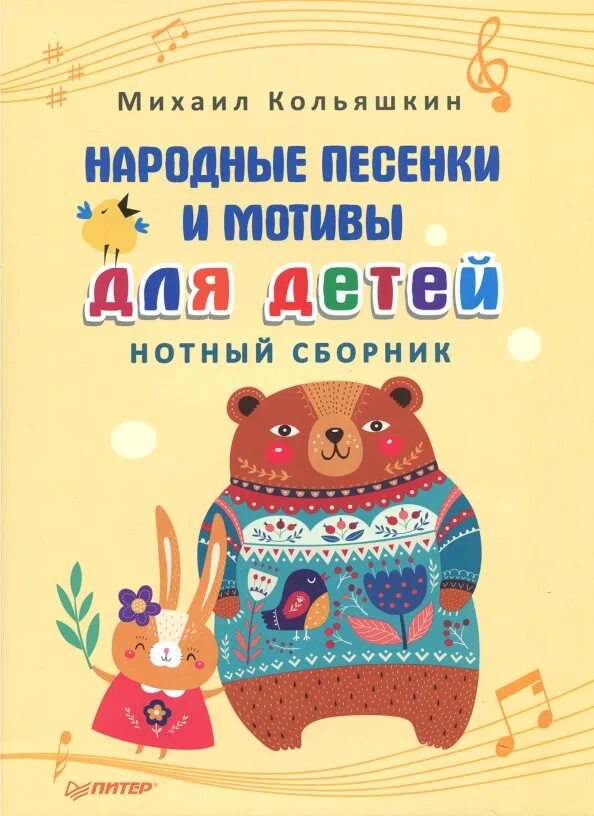 Заклички. Народные песни для детей 6 лет. Книжки фольклор для малышей. Книги с русскими народными песнями. Народные песни.