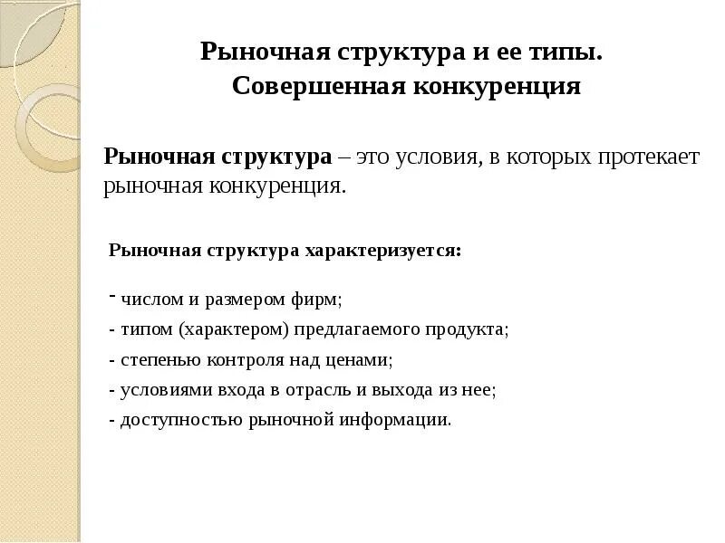 Рыночная структура это. Рыночные структуры. Рыночные структуры в экономике. Понятие рыночной структуры. Совершенная конкуренция это Тип рыночной структуры при котором.