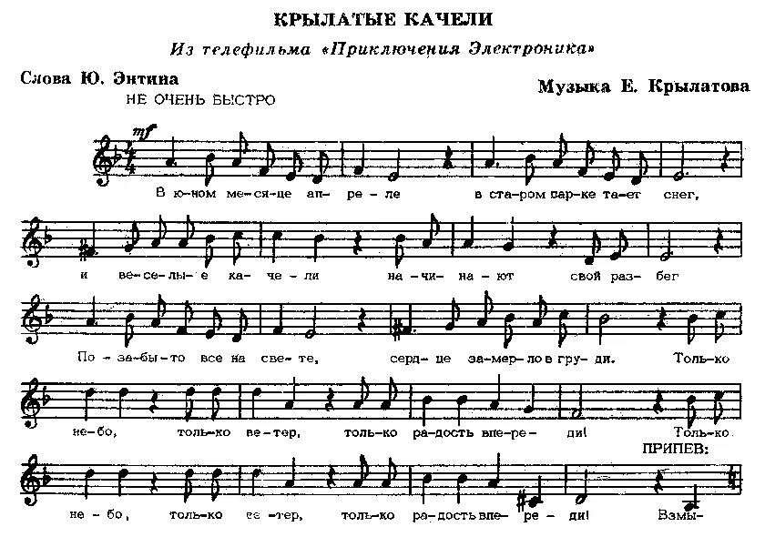 Нам хочется гулять текст. Крылатые качели Ноты. Крылатые качели Ноты для синтезатора. Крылатые качели Ноты е Крылатов. Крылатые качели Ноты для гитары.