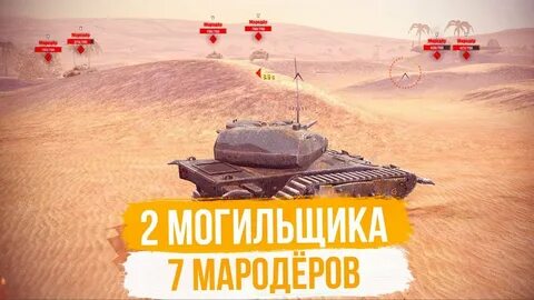Могильщик wot blitz
