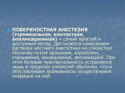 Поверхностная анестезия