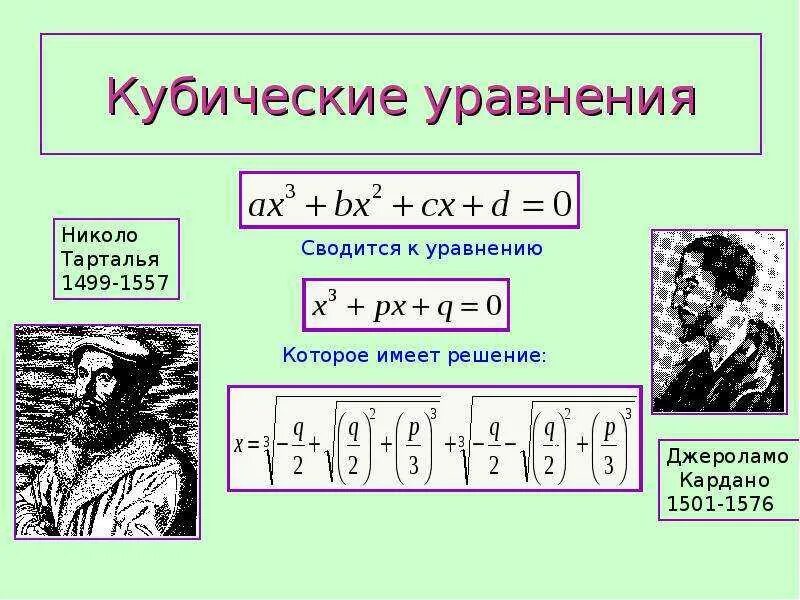 Корень куба 8. Как решать кубические уравнения. Формула решения кубического уравнения. Корни кубического уравнения формула.