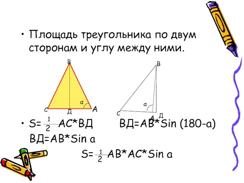 Площадь треугольника через угол и 2 стороны. Площадь треугольника по 2 сторонам и углу между ними. Формула площади треугольника по 2 сторонам и углу между ними. Площадь треугольника GKJ LDEV cnjhjyfv. Вычислить площадь треугольника по двум сторонам и углу между ними.