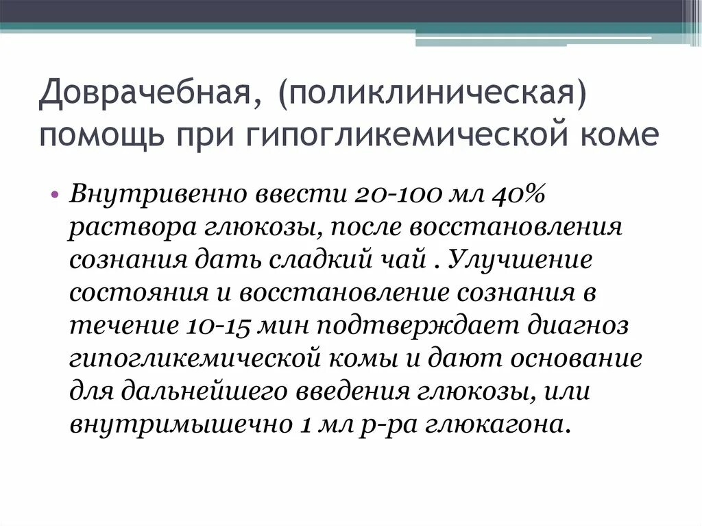 Оказание помощи при комах алгоритм. Алгоритм оказания при гипогликемической коме. Алгоритм оказания первой помощи при гипогликемии. Алгоритм оказания неотложной помощи при гипогликемии. Оказание помощи при коме алгоритм.