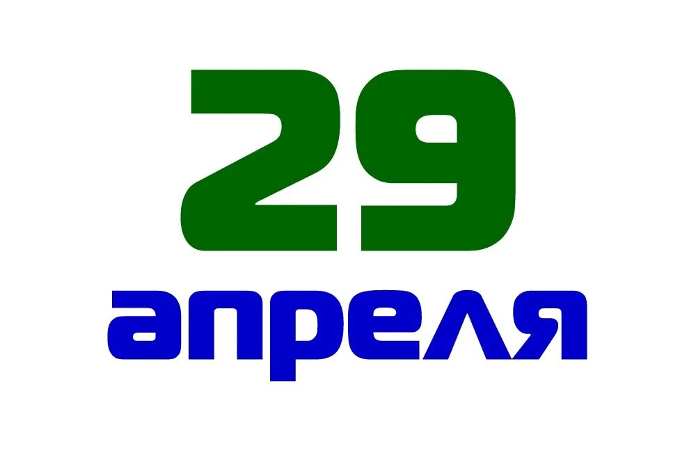 29 Апреля. 29 Апреля календарь. Надпись сегодня 29 апреля. 27 Апреля картинки с надписями. 29 апреля 2021 г