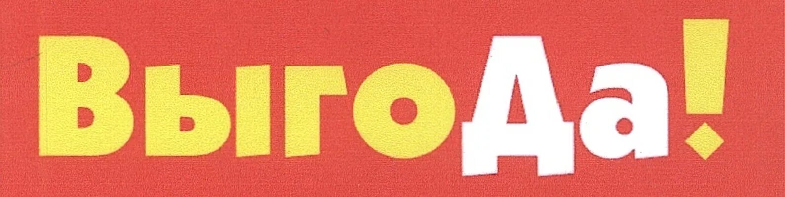 Слово выгода. Выгода картинка. Выгода 5 букв. Ваша выгода. Ваша выгода картинки.