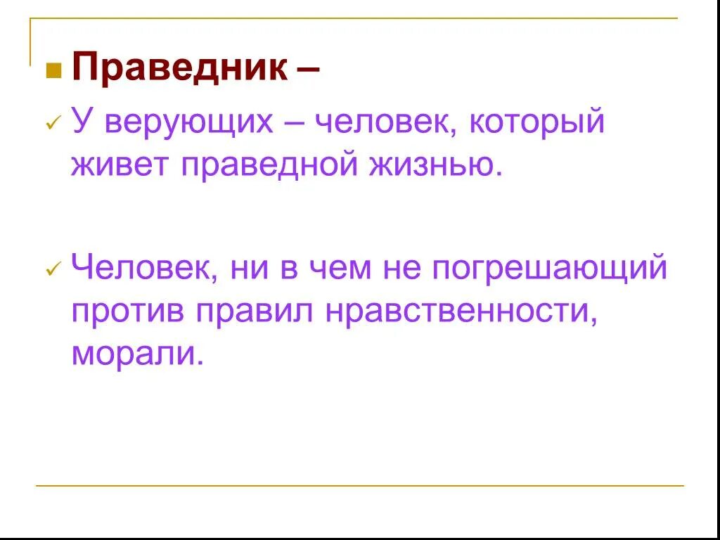 Праведник. Праведник человек. Кто такой праведник. Праведник это в литературе. Праведничество это