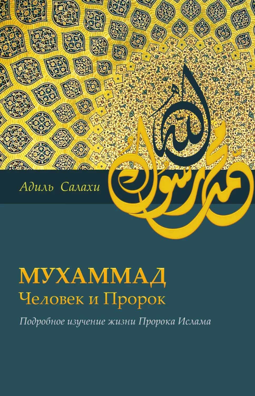 Мухаммад человек и пророк. Мухаммад книга. образ жизни пророка. пророк мухаммад. жизнь пророка мухаммада книга.