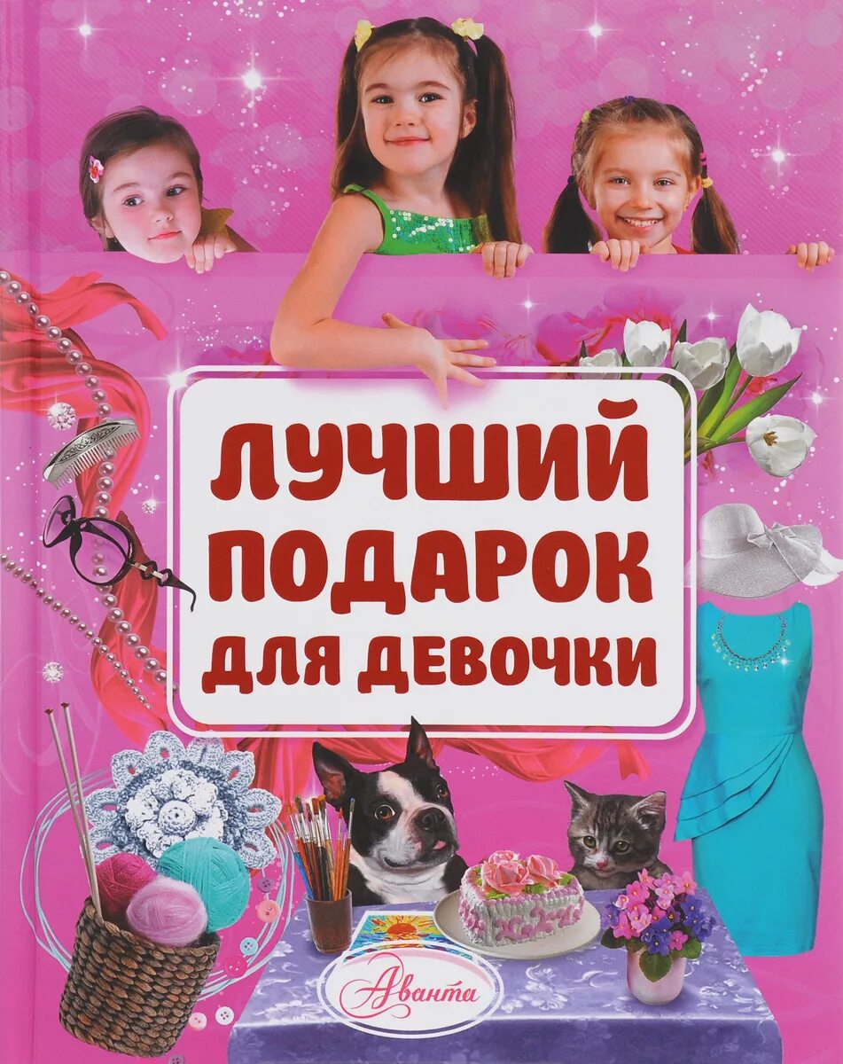 Что можно попросить в подарок. Хороший подарок для девочки. Лучший подарок для девочки книга. Лучший подарок для девочки. Лучший подарок на новый год для девочки.