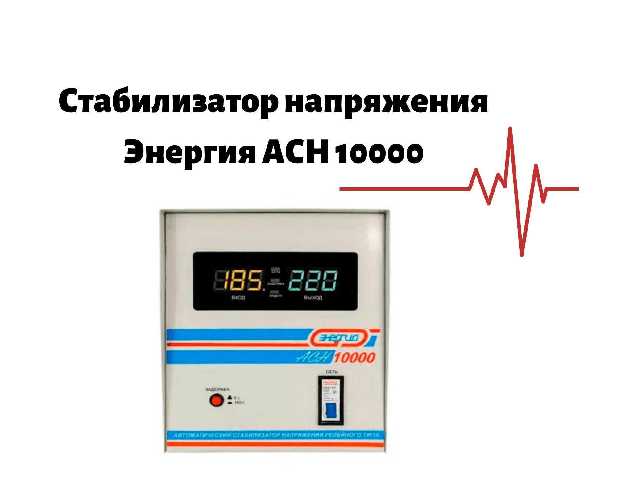 Рейтинг стабилизаторов напряжения для дома 10. Стабилизатор напряжения 220в 15квт однофазный. стабилизатор напряжения энергия асн 10000. стабилизатор напряжения 220в для домофона. стабилизатор напряжения 220в 3квт.