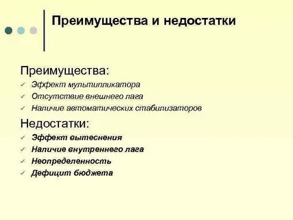 Достоинства и недостатки политики