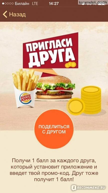 Как заказывать в бургер кинг через приложение. Приложение burger king. красное приложение бургер кинг. пригласить друга в приложении бургер кинг. короны в приложении бургер кинг.