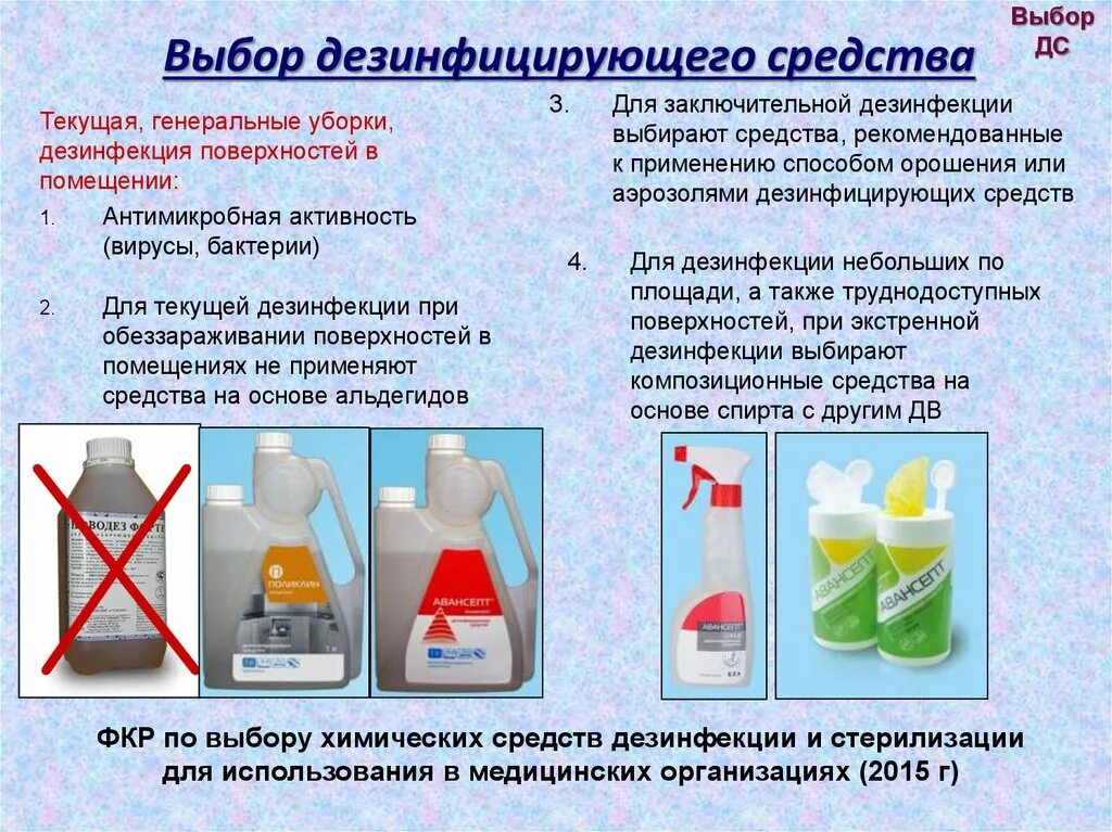 Дез диз. Дезинфекция вещества применяемые при дезинфекции. Средства для дезинфекции поверхностей в помещениях ЛПУ. Какие дезинфицирующие растворы используют для влажной уборки. Дезинфицирующее средство для текущей уборки.