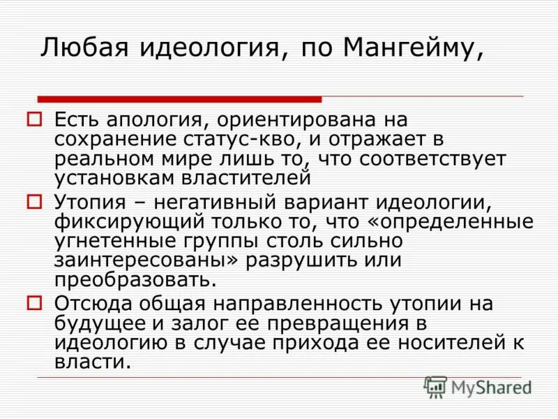 Мангейм идеология и утопия кратко. Утопическая идеология. Русский утопический социализм. Утопическая идеология. Русский утопический социализм.