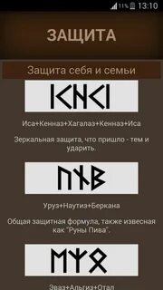 Какая руна защиты