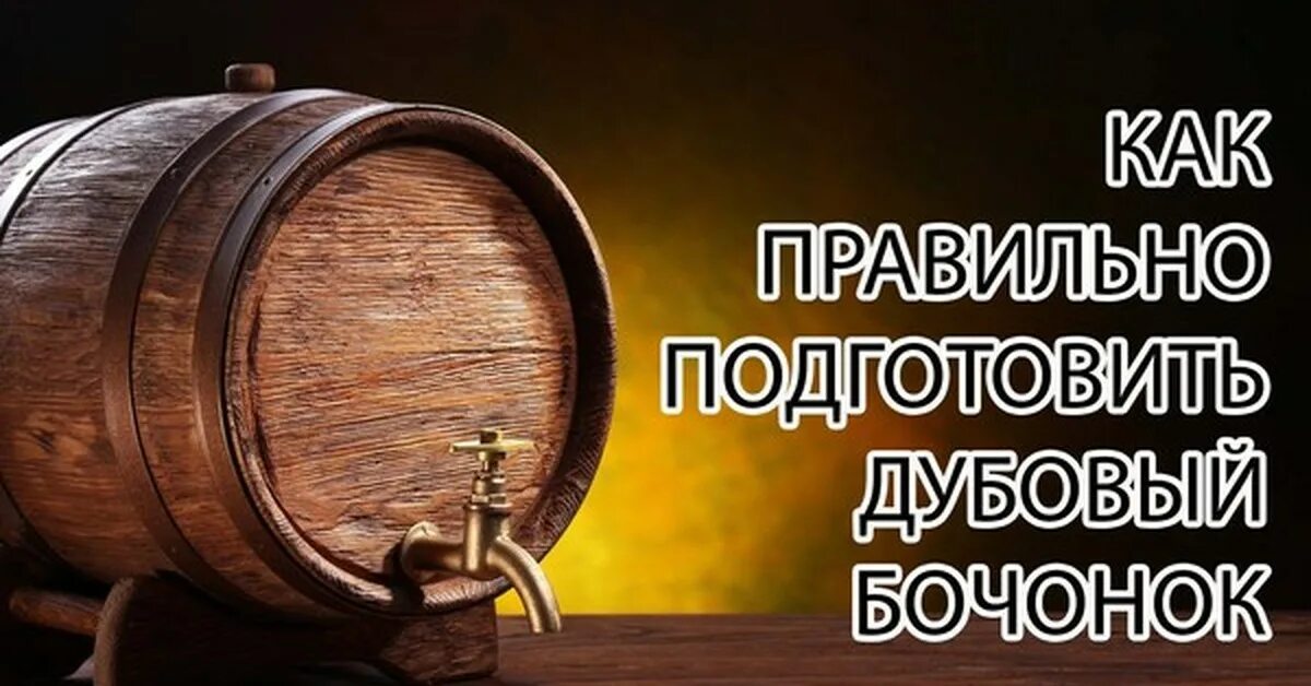 Как подготовить дубовую бочку к использованию