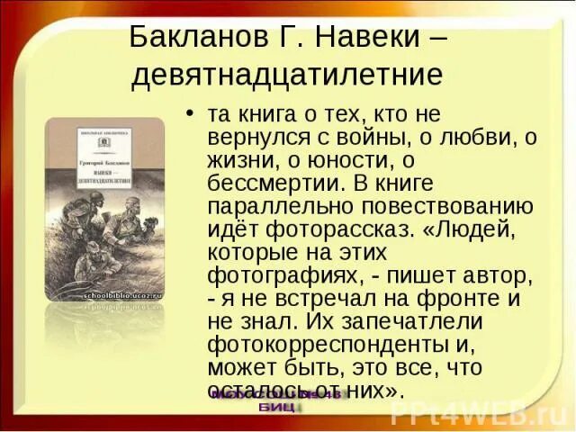 Бакланов краткое содержание. Бакланов г я навеки девятнадцатилетние. «навеки – девятнадцатилетние» г. бакланова. навеки — девятнадцатилетние.
