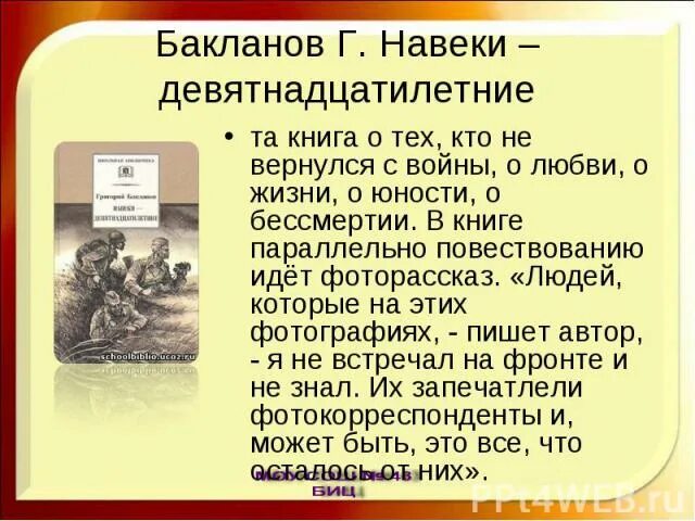 Навеки девятнадцатилетние краткое содержание. Бакланов г я навеки девятнадцатилетние. Г.Бакланов «навеки – девятнадцатилетние» презентация. Презентация навеки девятнадцатилетние Бакланов.