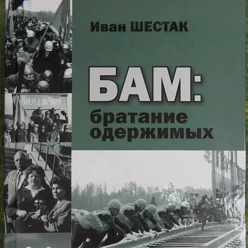 Книги про БАМ. Книги о строительства БАМ. Книги про Байкало Амурскую магистраль. Байкало-Амурская железная дорога имени Ленинского Комсомола.