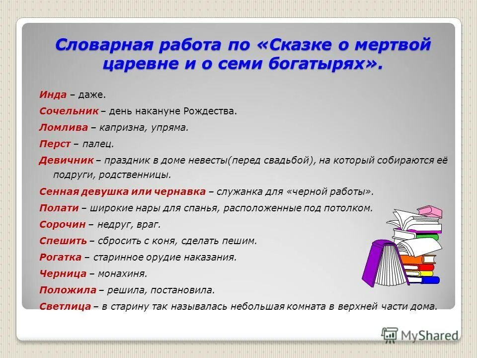 Незнакомые слова в произведении. Сказка о мёртвой царевне и семи богатырях Словарная работа. Неизвестные слова в сказке о мёртвой царевне и семи богатырях. Устаревшие слова в сказке о мертвой царевне и семи богатырях. Устаревшие слова в сказке о мертвой царевне.