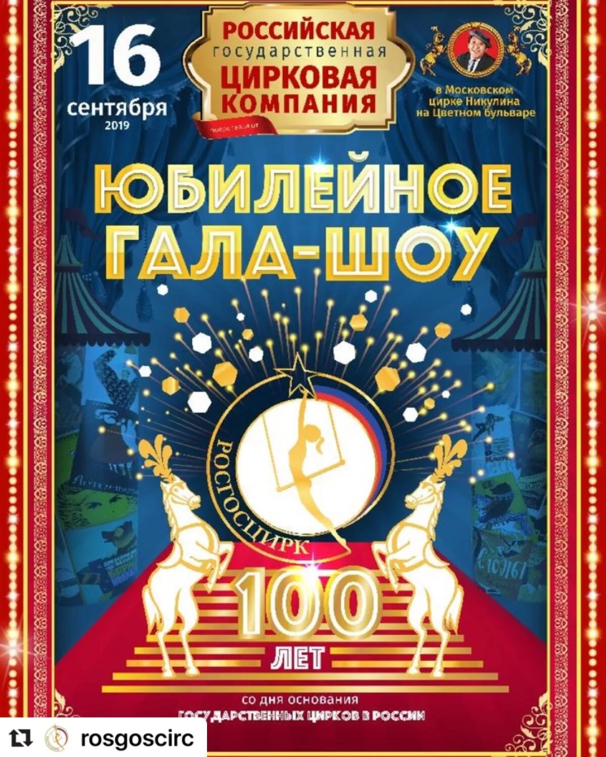 Цирк Никулина 100 лет Никулина. Афиша цирка. Большой Московский цирк афиша. СТО лет российскому цирку.