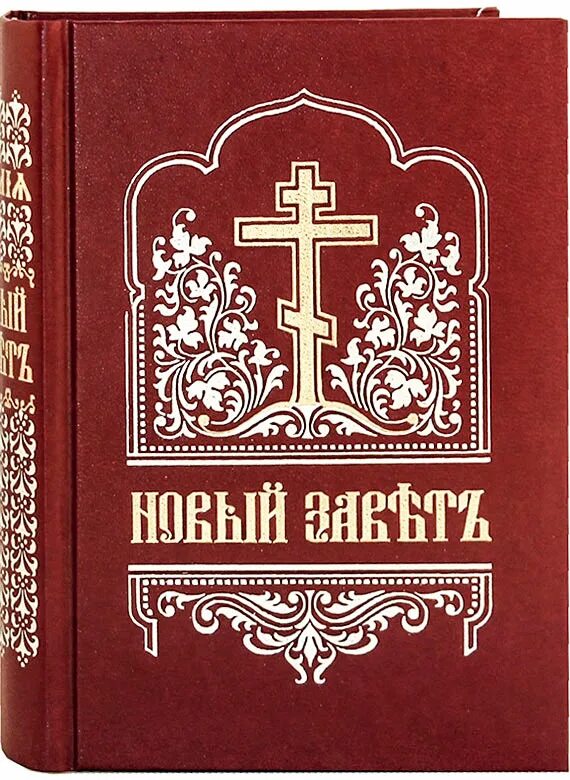 Лучший новый завет. Новый завет на церковно-славянском. новый завет на церковно-славянском языке. новый завет церковнославянский. новый завет на церковнославянском и русском языках.
