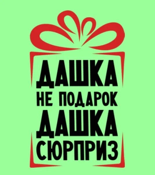 Стих про дашу. Дашенька ты лучшая. Я люблю дашу. Картинки для даши красивые. Дашенька любимая моя.