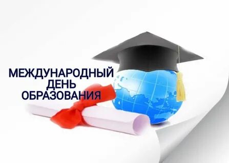 Всемирный день образование