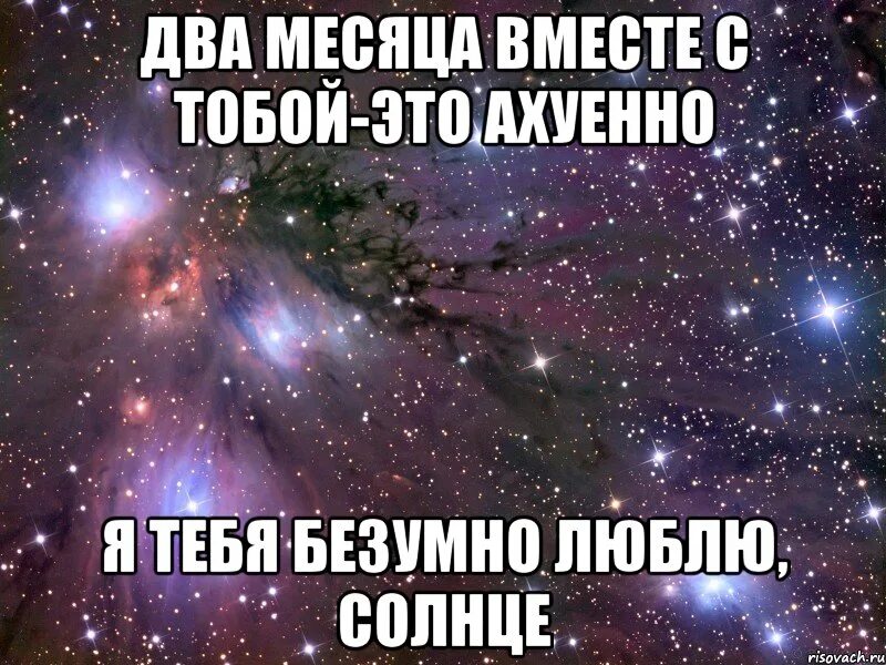 С любимой 2 месяца. 2 Месяца вместе поздравления. 2 Месяца отношений поздравления. Поздравление с двумя месяцами отношений. Поздравление с двумя месяцами отношений парню.