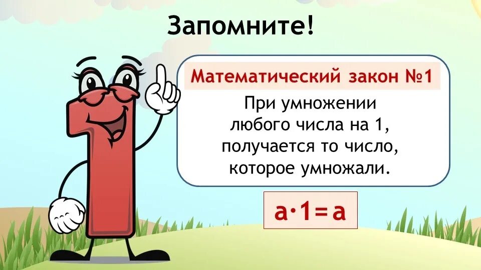 Правило умножения на число 3 класс. Умножение на 0 и 1. умножение на 1. умножение и деление на единицу. правило умножения на 1 и 0.