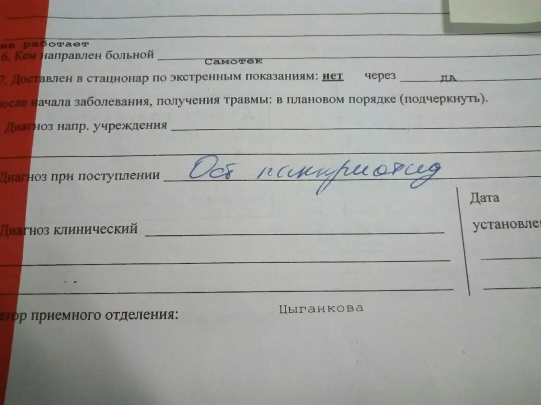 История болезни абсурдность происходящего. Кем направлен пациент. Кем направлен больной в истории болезни. Направлен в стационар по экстренным показаниям через. История болезни кем направлен.