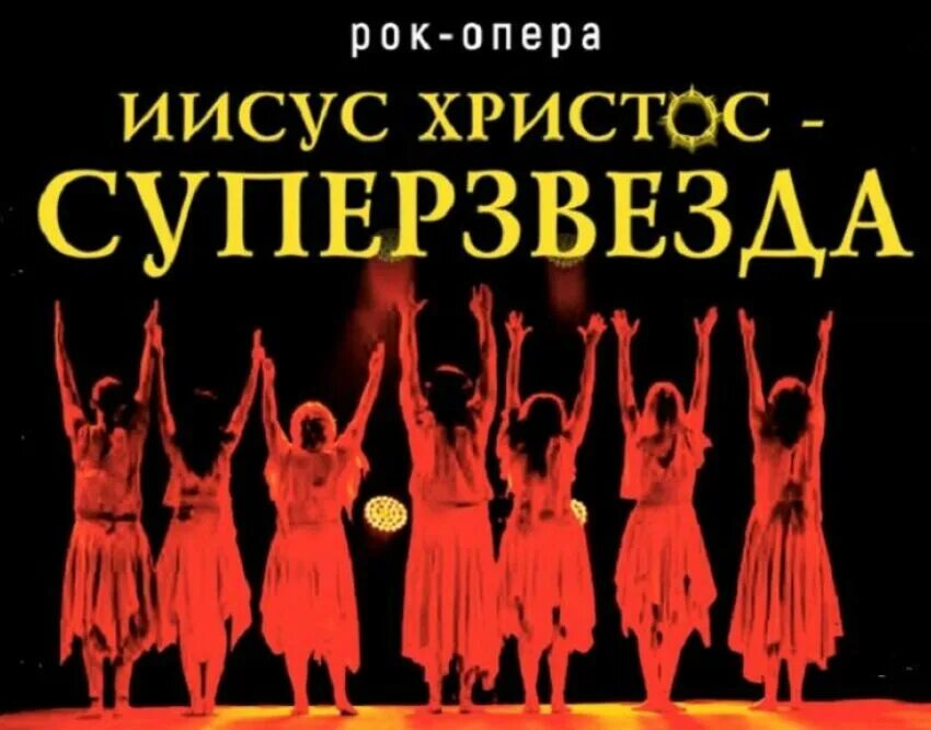 Петербургский театр рок оперы иисус христос суперзвезда. Иисус христос суперзвезда рок опера. иисус христос суперзвезда рок опера 1971. афиша к рок опере иисус христос суперзвезда раскраска. иисус христос суперзвезда рок опера афиша.