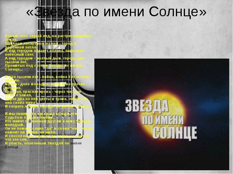Текст песни звезда по имени солнце виктор цой. Звезда по имени солнце тест. Текст песни звезда по имени солнце виктор цой текст. Слова песни звезда по имени солнце цой текст песни. Звезда по имени солнце текст.