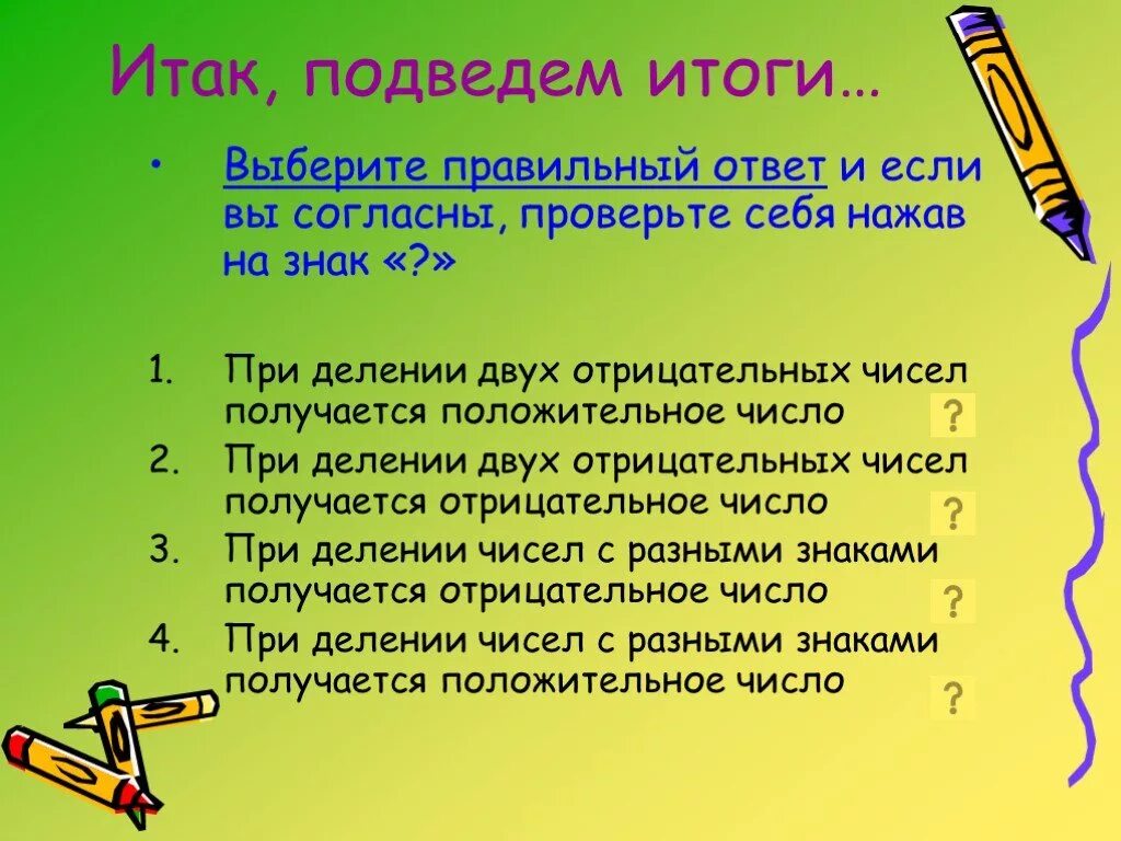 Деление двух отрицательных чисел. Деление двух отрицательных. Деление отрицательных и положительных чисел. При делении отрицательного числа на отрицательное получается.