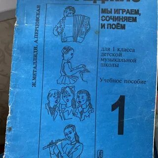 Сольфеджио 1 класс учебник металлиди