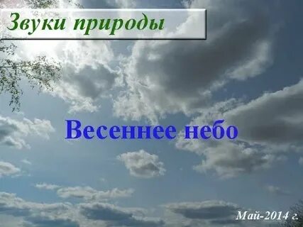 Песня небо весны