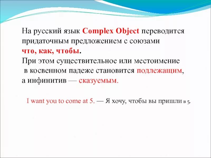 To object to предложения. Сложное дополнение в английском языке. сложное дополнение в английском языке примеры. complex object в английском языке. предложения с complex object.