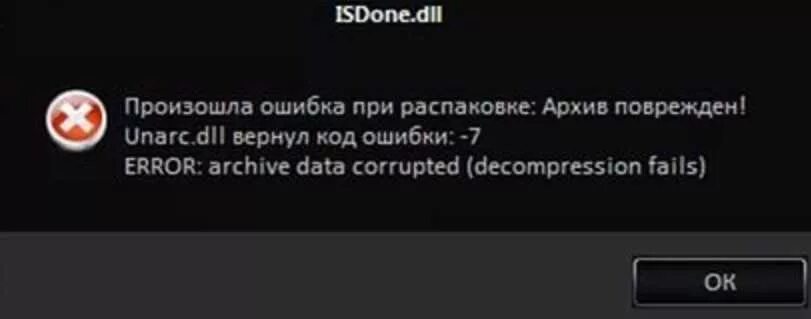 Произошла ошибка при распаковке. Ошибка 1 при распаковке игры. Ошибка длл. Unarc dll вернул код ошибки -1. Decompression fails 1