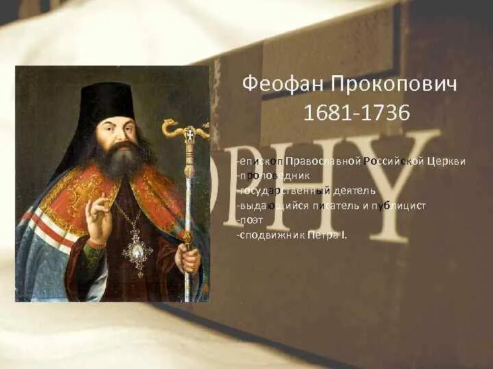 Епископ питирим и феофан прокопович что общего. Епископ питирим и феофан прокопович что общего