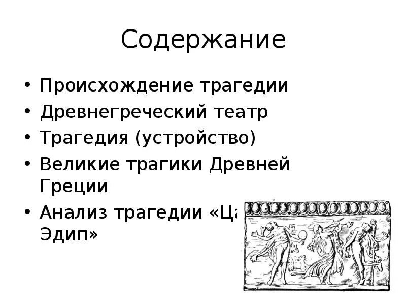 Структура трагедии. Специфика древнегреческой трагедии. трагедия в древней греции. возникновение трагедии. трагедия в театре древней греции.