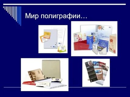 Урок печатная продукция как результат компьютерной графики