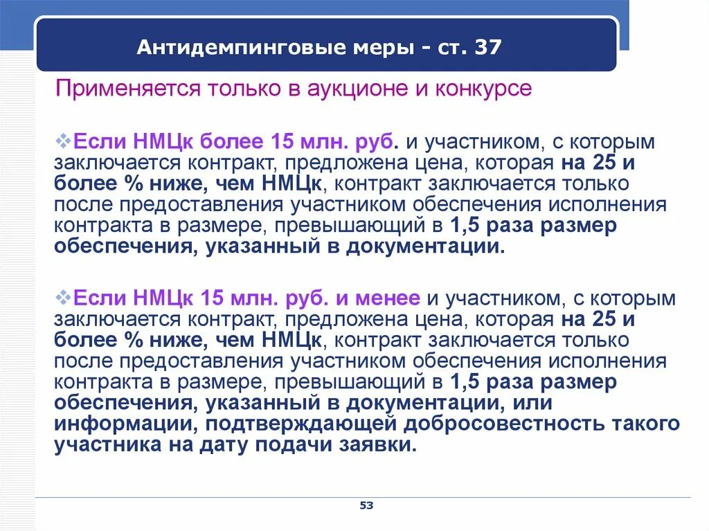 Обеспечение исполнения контракта с антидемпинговыми мерами. Антидемпинговые меры применяются. Как применять антидемпинговые меры. Антидемпинговые требования. НМЦК конкурс аукцион.