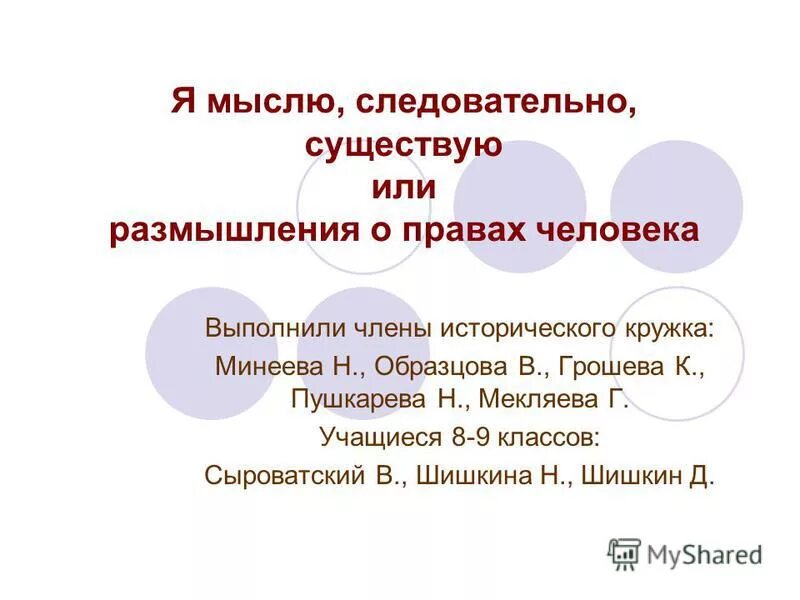 Мыслю следовательно существую