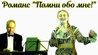 Романс помнишь