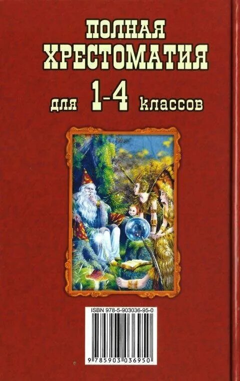 Хрестоматия. Полная хрестоматия 4 класс эксмо. Хрестоматия по чтению 1 класс. Полная хрестоматия для 1-4 классов пивоварова. Полная хрестоматия для начальной школы 2 класс.