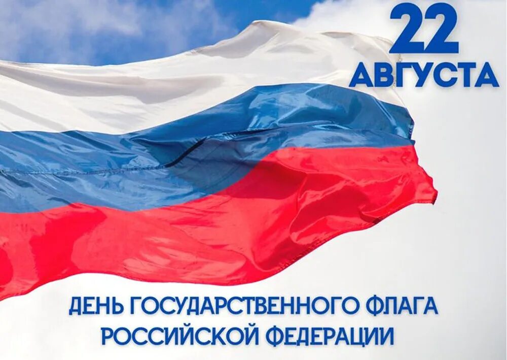 День флага России. День государственного флага Российской Федерации. 22 Августа день государственного флага России. День флага России в 2022.