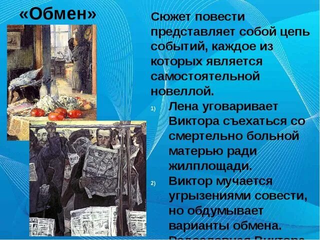 Сюжет события произошедшие с. Сюжет повести обмен. Трифонов обмен краткое содержание. Каковы основные события сюжета повести обмен. Анализ повести обмен Трифонова.