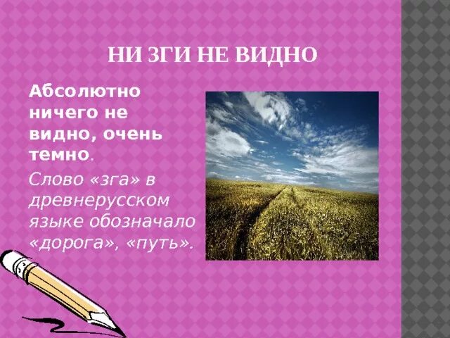 Не зги не видать значение. Не видно ни зги. ни зги не видать фразеологизм. не зги не видно фразеологизм. ни зги значение фразеологизма.