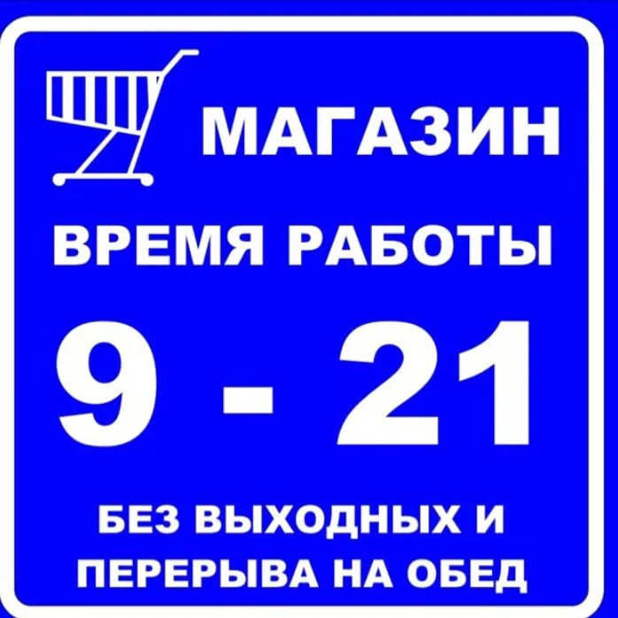 00 до 18 00 выходной. Вывеска с режимом работы. Режим работы табличка. Режимная табличка. Табличка режим работы магазина.