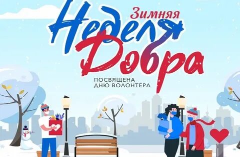 Сделаем декабрем